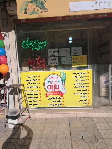 عکس سبزیجات آماده پیازچه