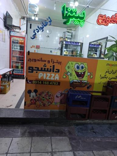 عکس پیتزا دانشجو 