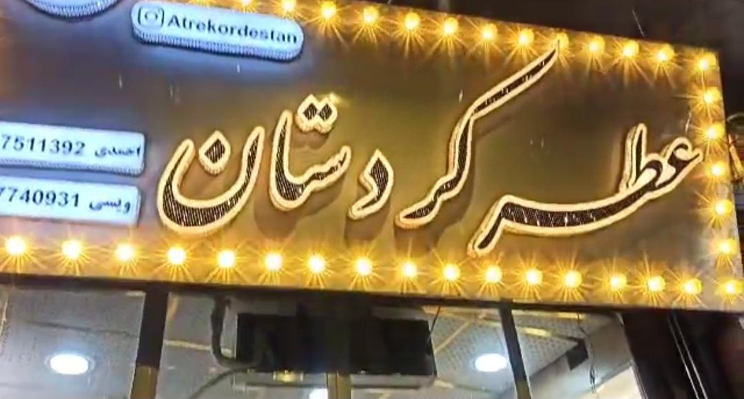 عکس عطر کردستان