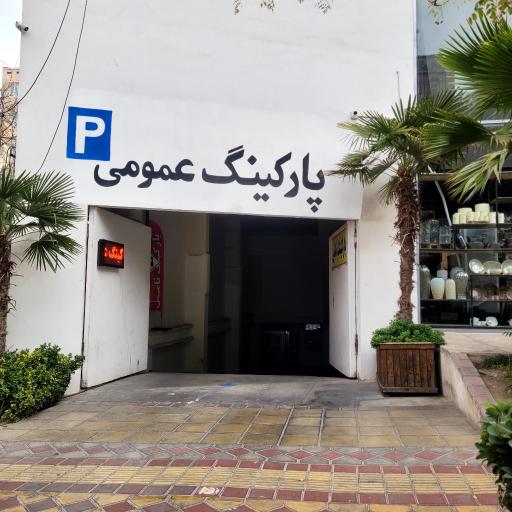 عکس پارکینگ عمومی تهرانپارس