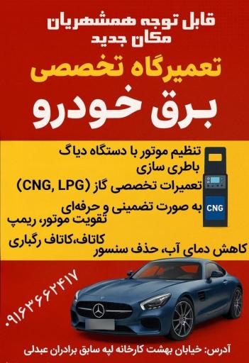 عکس تعمیرات تخصصی برق خودرو و تنظیم موتور   سعید حیدریان  