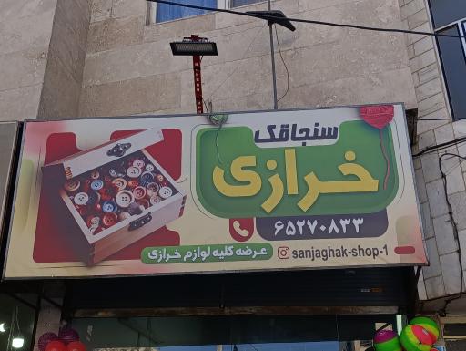 عکس خرازی سنجاقک 