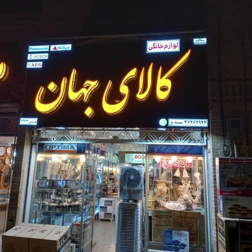 کالای جهان یزد