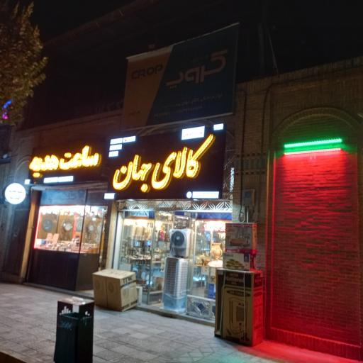 کالای جهان یزد