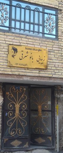عکس سالن زیبایی بانوی شرقی 