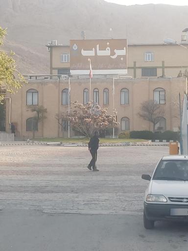 عکس شرکت برفاب