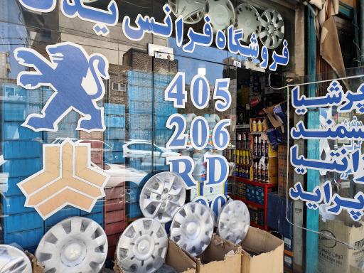 عکس فروشگاه لوازم یدکی فرانس یدک