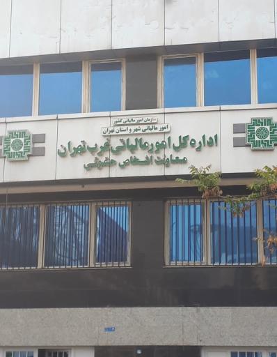عکس اداره کل امور مالیاتی غرب تهران