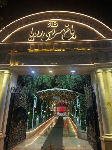 عکس تالار باغ رویا