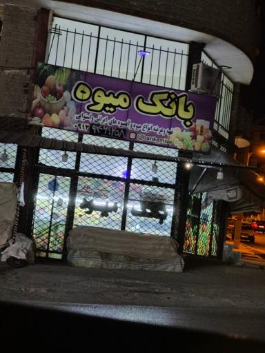 بانک میوه