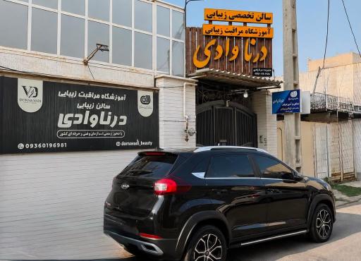 عکس آموزشگاه و سالن زیبایی درنا وادی