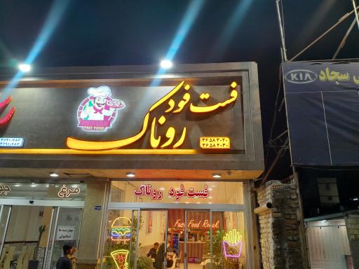 عکس پیتزا و فست فود روناک