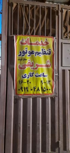 عکس تعمیرگاه CNG شریفی