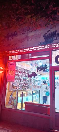 عکس ویدئو کلوپ میهن