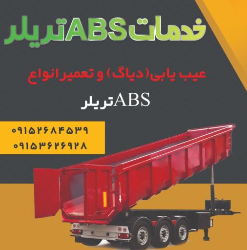 عکس خدمات (دیاگ) abs تریلر 