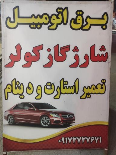 عکس خدمات تخصصی برق و کولر اتومبیل مرتضی