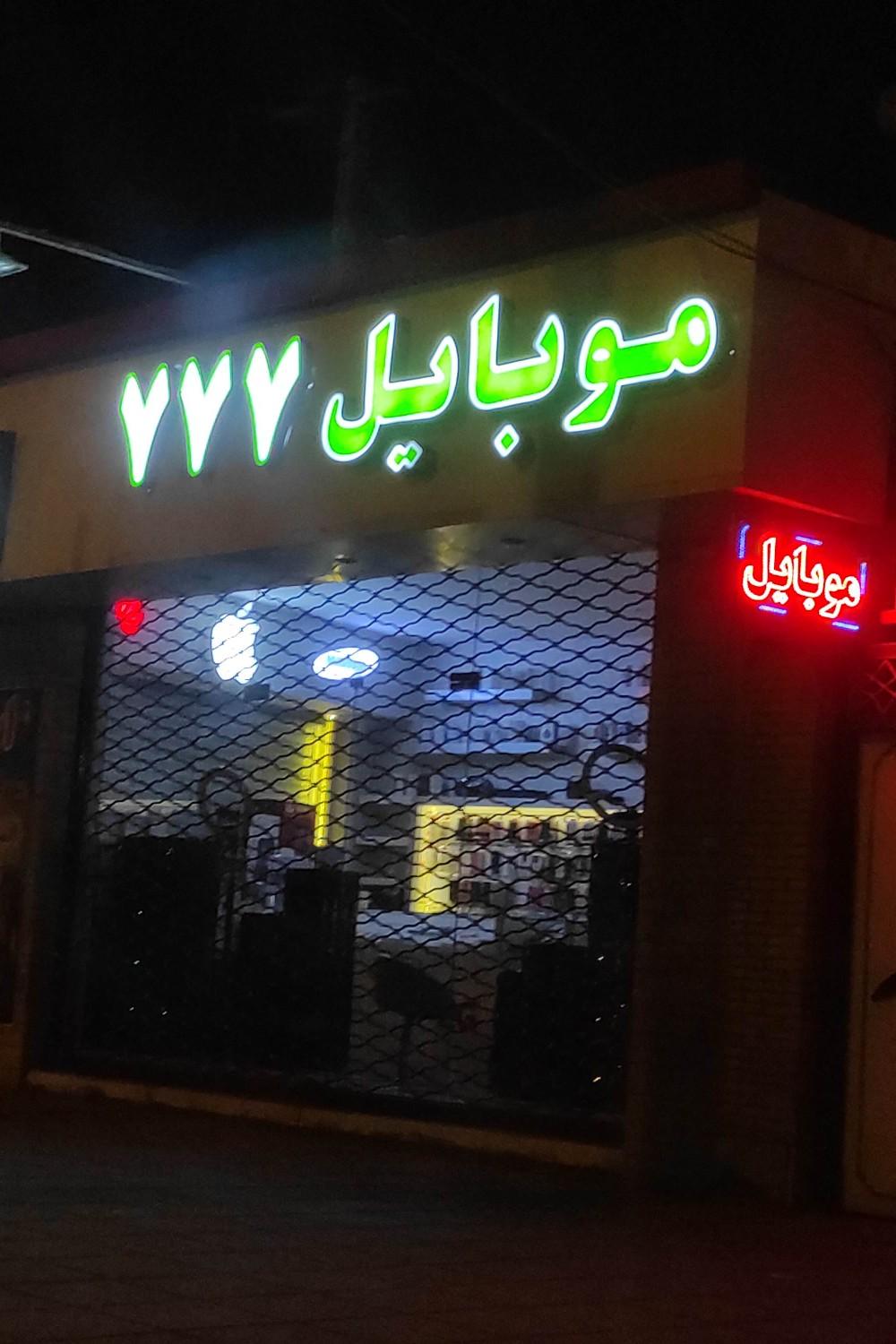 عکس فروشگاه بزرگ موبایل ۷۷۷