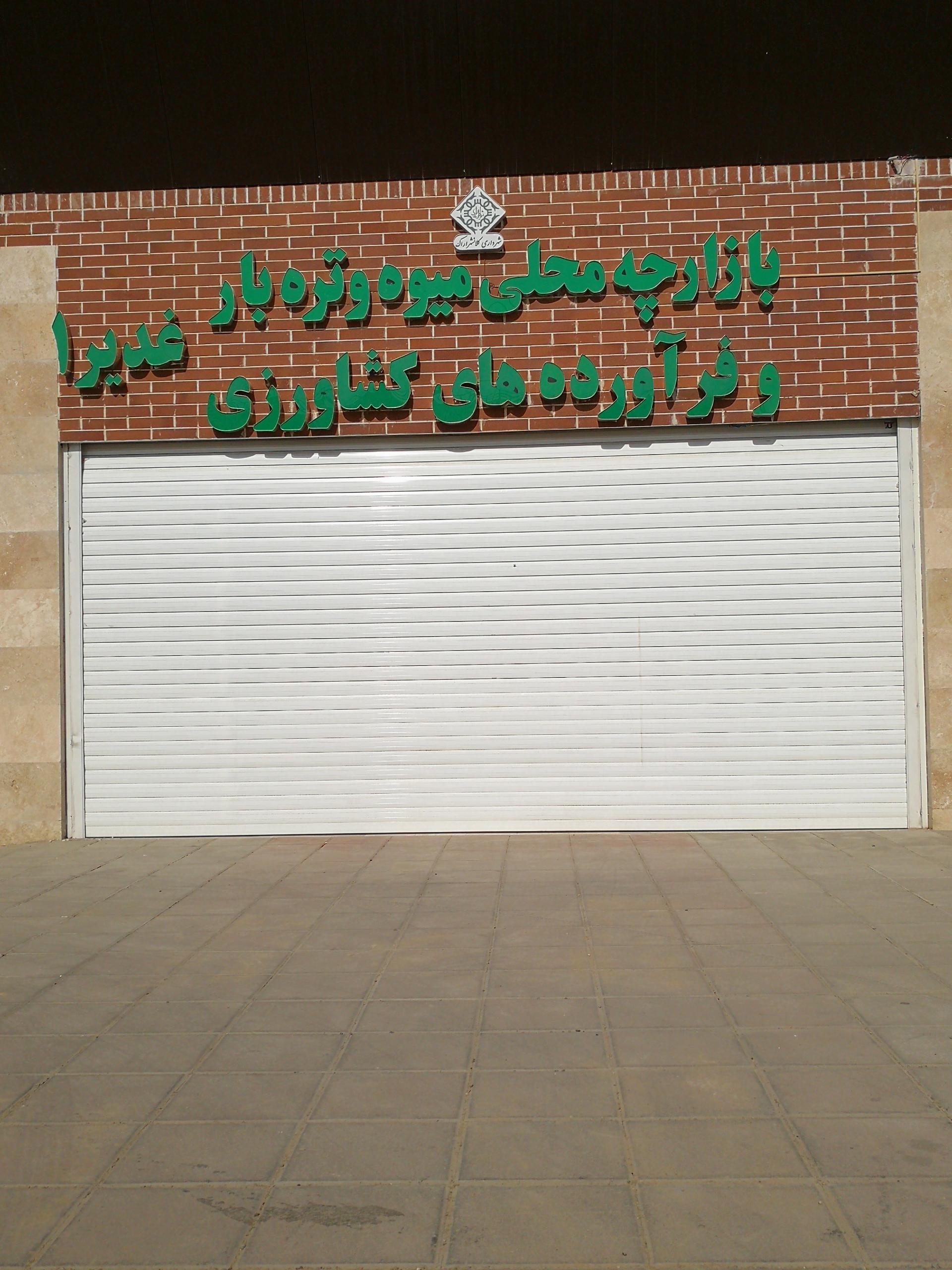 عکس بازارچه محلی میوه و تره بار غدیر 1