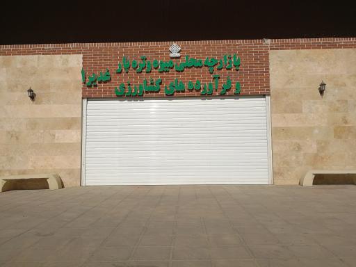 عکس بازارچه محلی میوه و تره بار غدیر 1