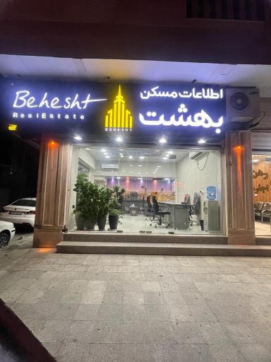 اطلاعات مسکن بهشت