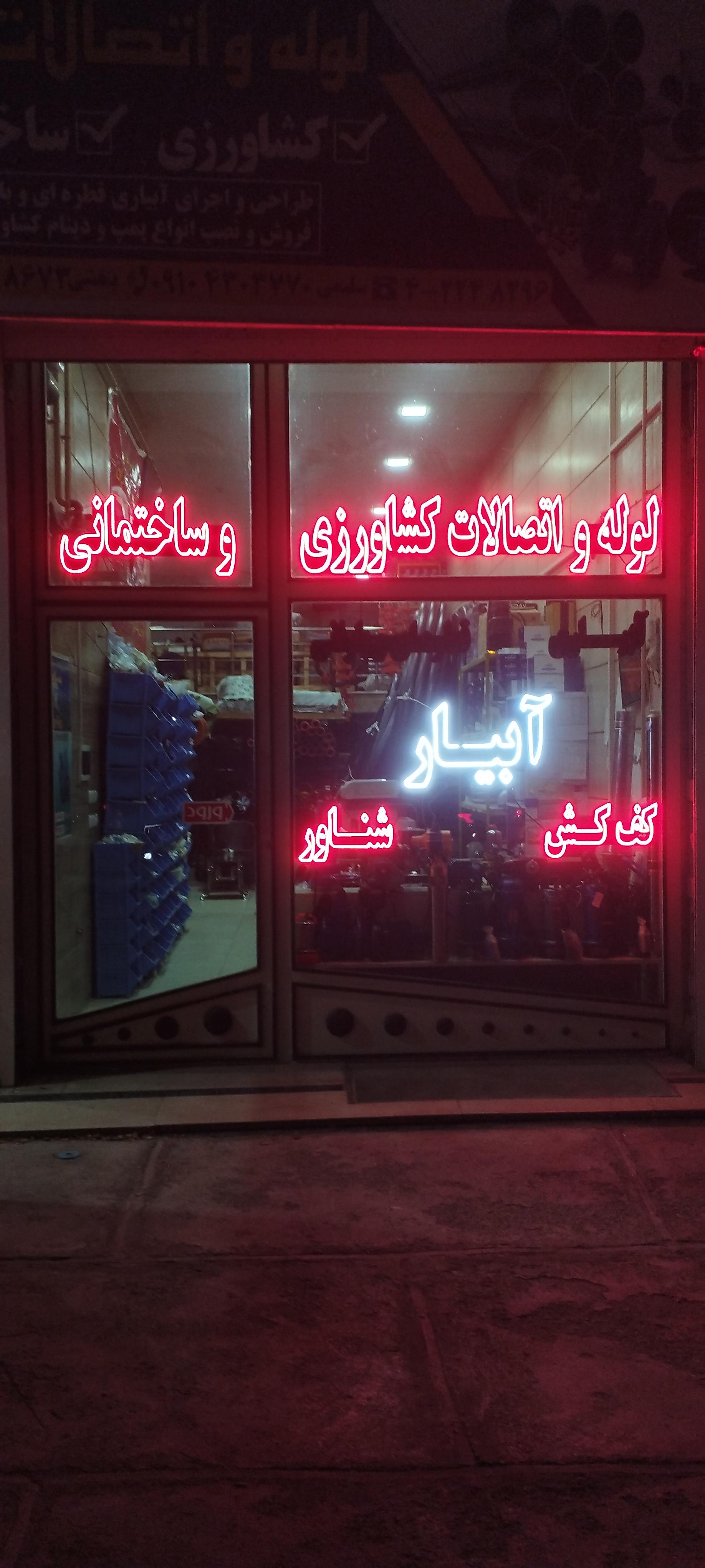 عکس لوله و اتصالات آبیار