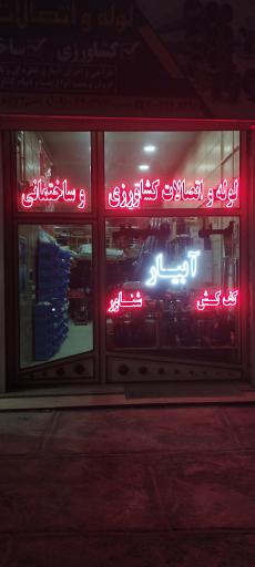 عکس لوله و اتصالات آبیار