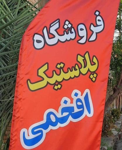 عکس فروشگاه پلاستیک افخمی