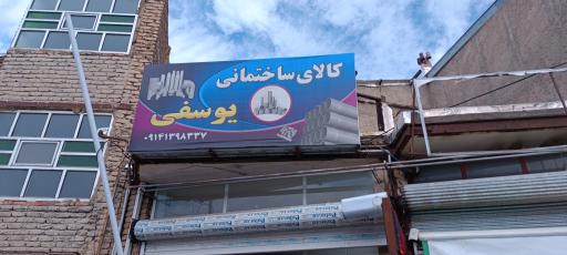 عکس کالای ساختمانی یوسفی
