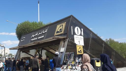 عکس تئاتر شهر