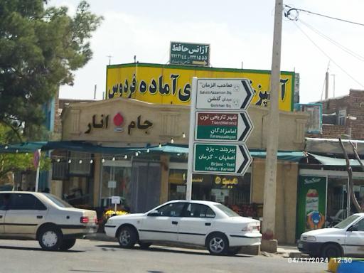 عکس میوه سرا جام انار