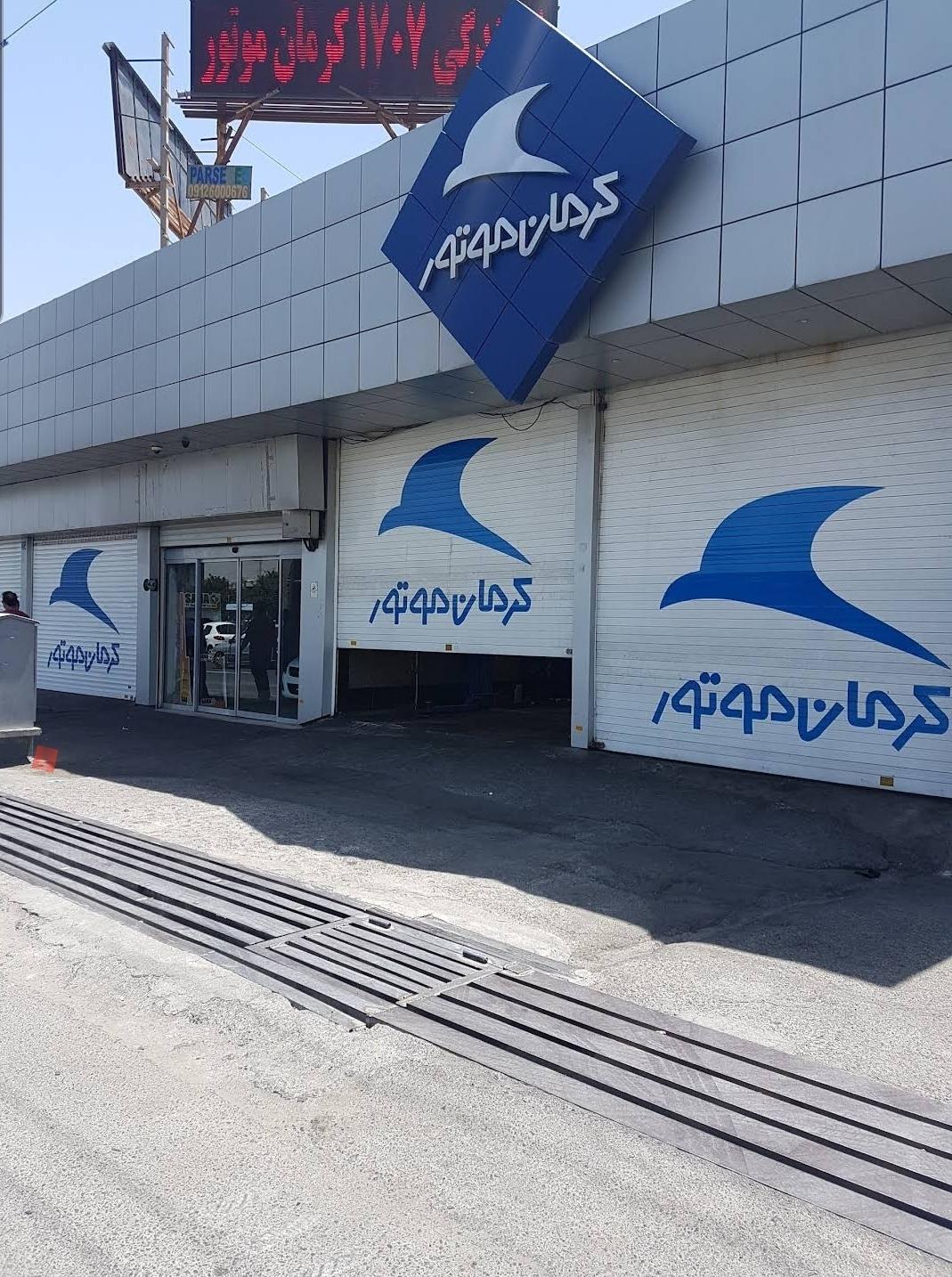 عکس نمایندگی 1707 کرمان موتور - مشایخ خودرو