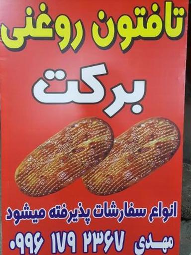 عکس تافتون روغنی برکت 