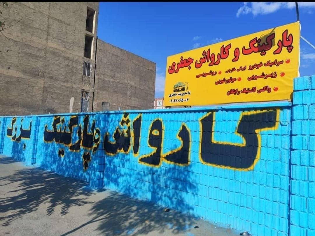 عکس پارکینگ عمومی وکارواش شبانه روزی سواری و سنگین