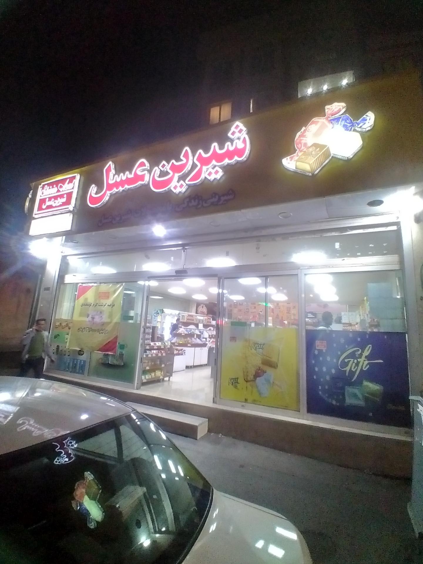 عکس فروشگاه شیرین عسل شعبه چهارصد دستگاه