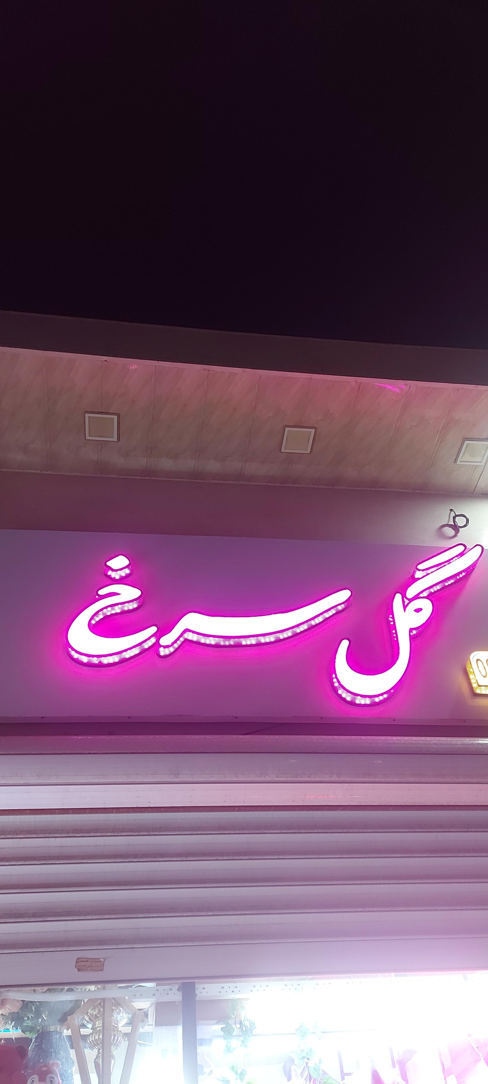 عکس گل فروشی گل سرخ