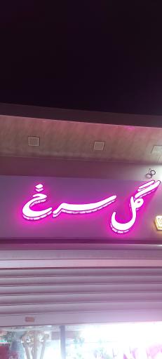 عکس گل فروشی گل سرخ