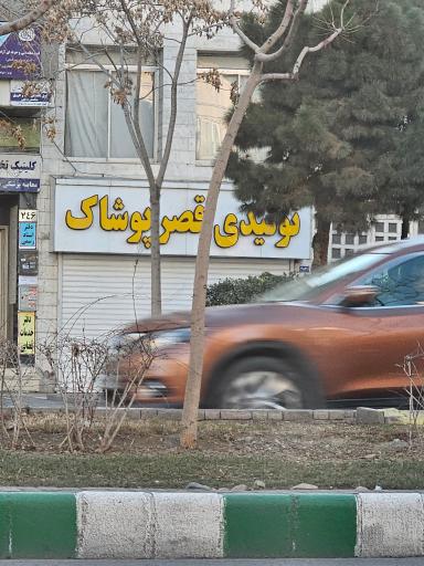 عکس گروه تولیدی قصر پوشاک