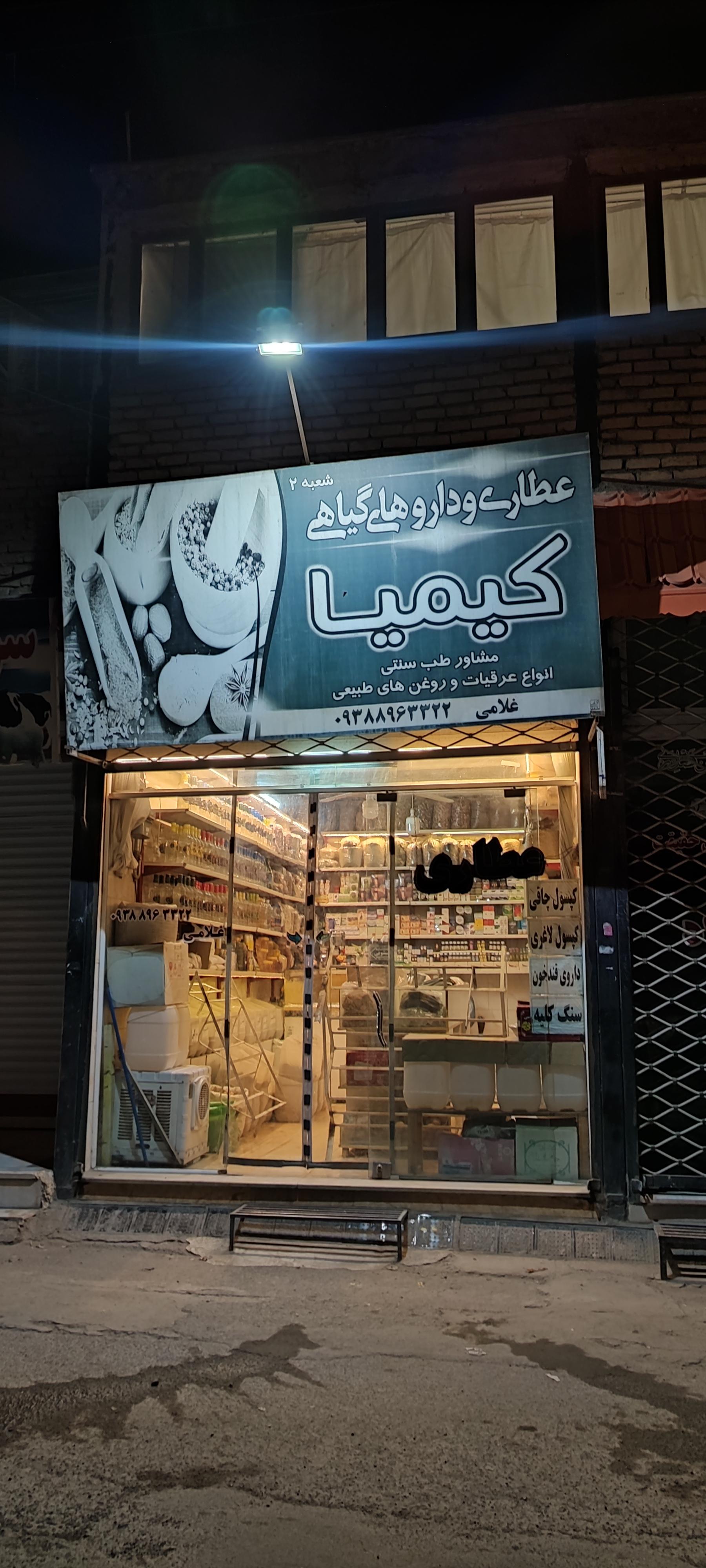 عکس عطاری کیمیا