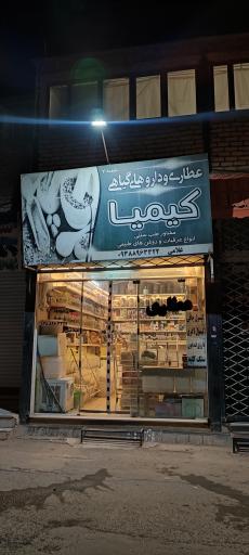 عکس عطاری کیمیا