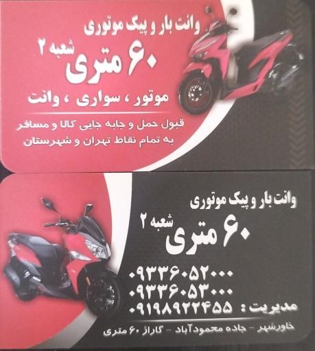 عکس پیک موتوری و وانت بار 60متری