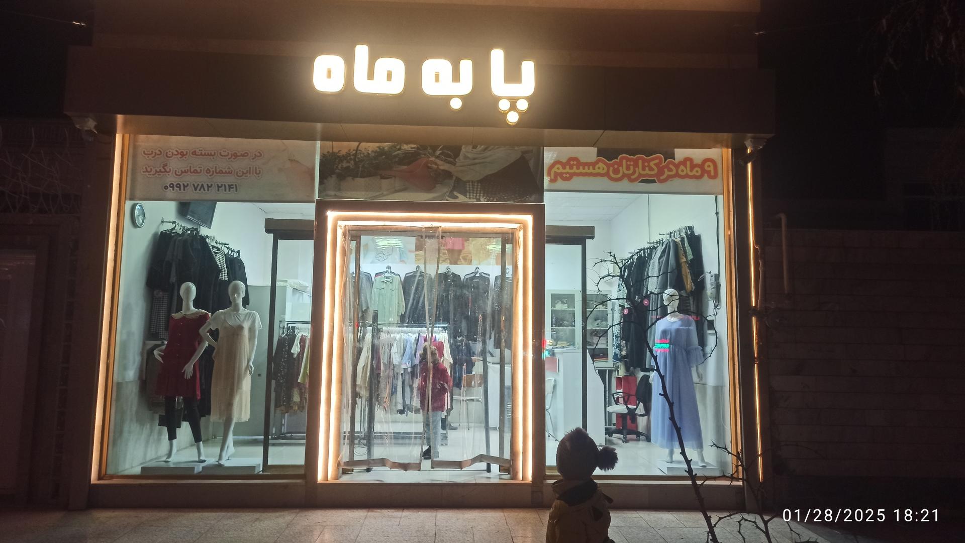 عکس فروشگاه پا به ماه 