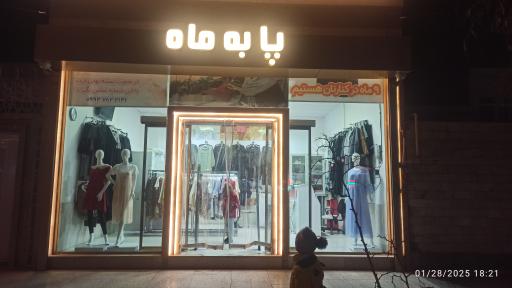 عکس فروشگاه پا به ماه 