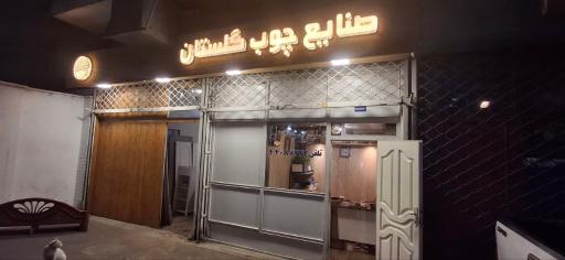 عکس صنایع چوب گلستان