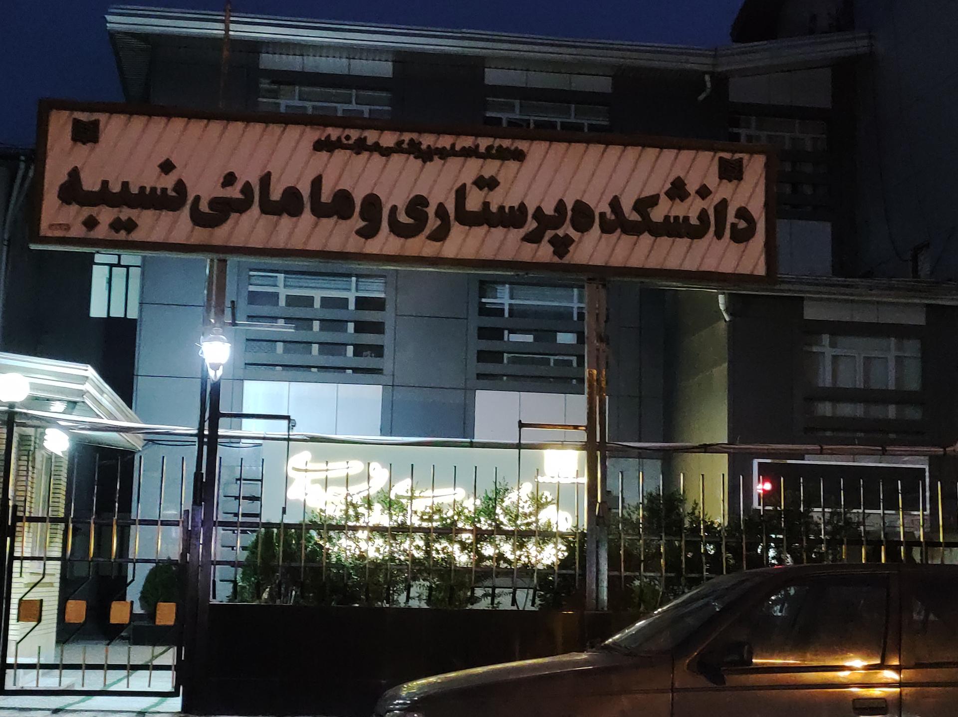 عکس دانشکده پرستاری و مامایی نسیبه ساری