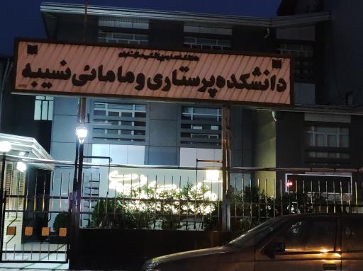 عکس دانشکده پرستاری و مامایی نسیبه ساری