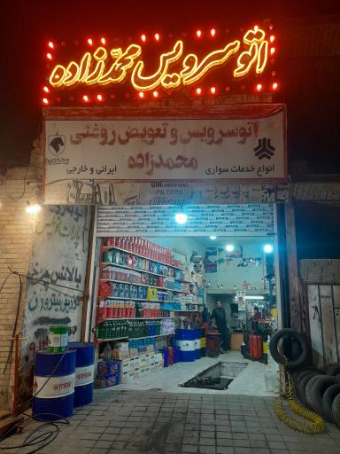 عکس آپاراتی و تعویض روغنی محمدزاده