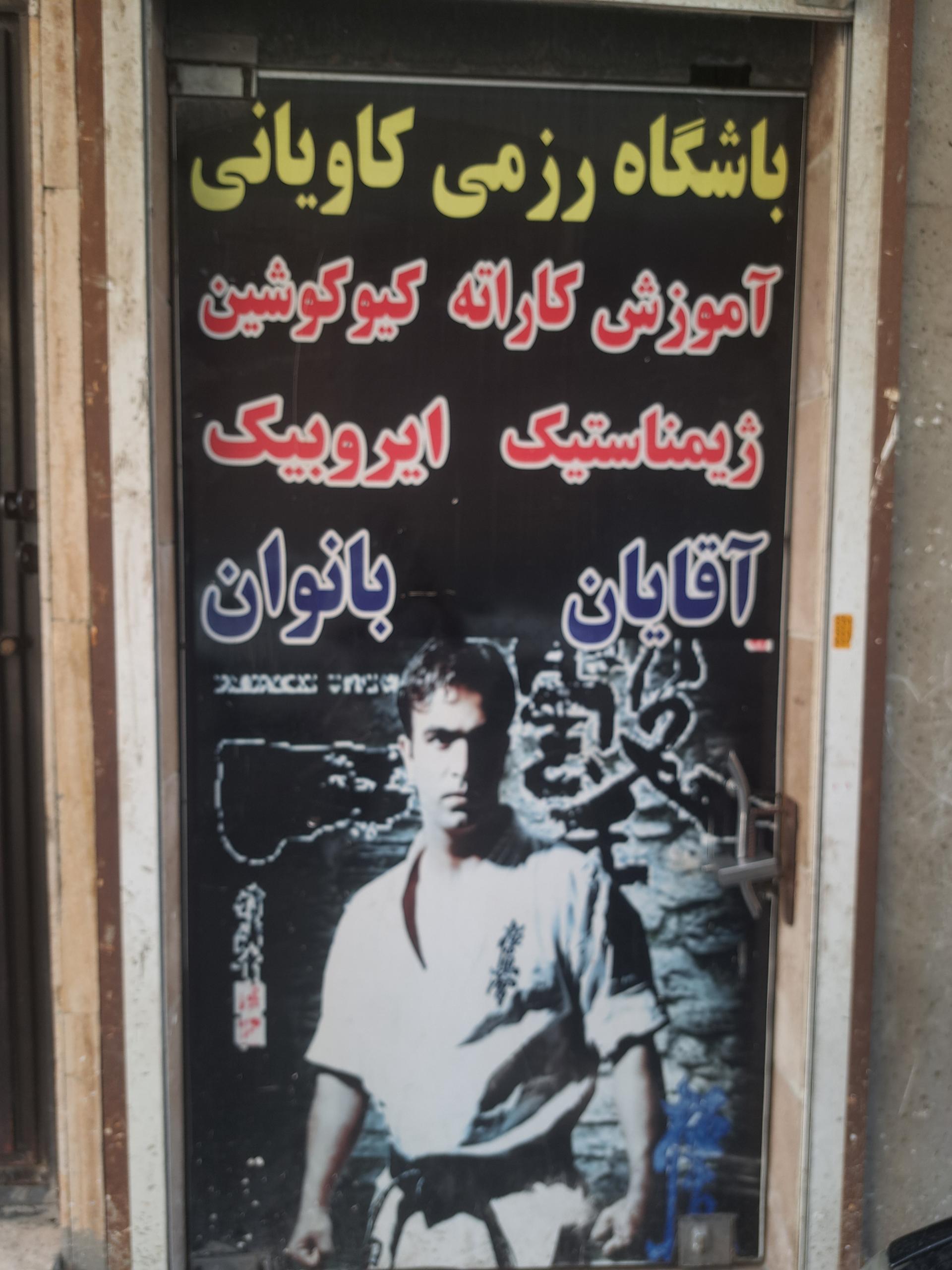 عکس باشگاه رزمی کاویانی