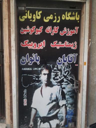 عکس باشگاه رزمی کاویانی