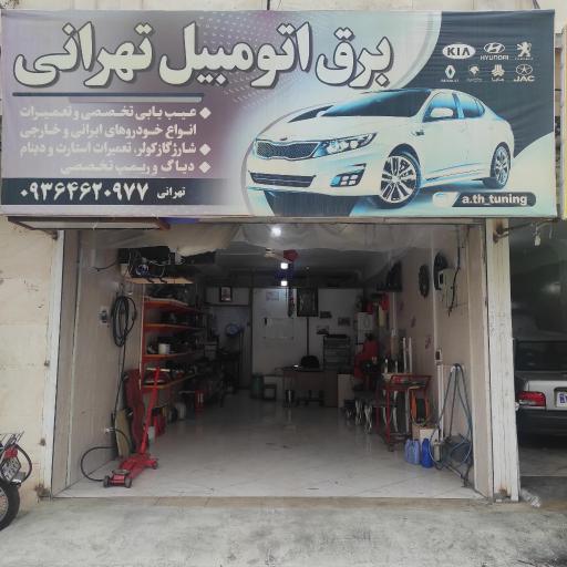 عکس برق اتومبیل تهرانی 