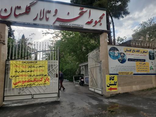 عکس پارکینگ گلستان